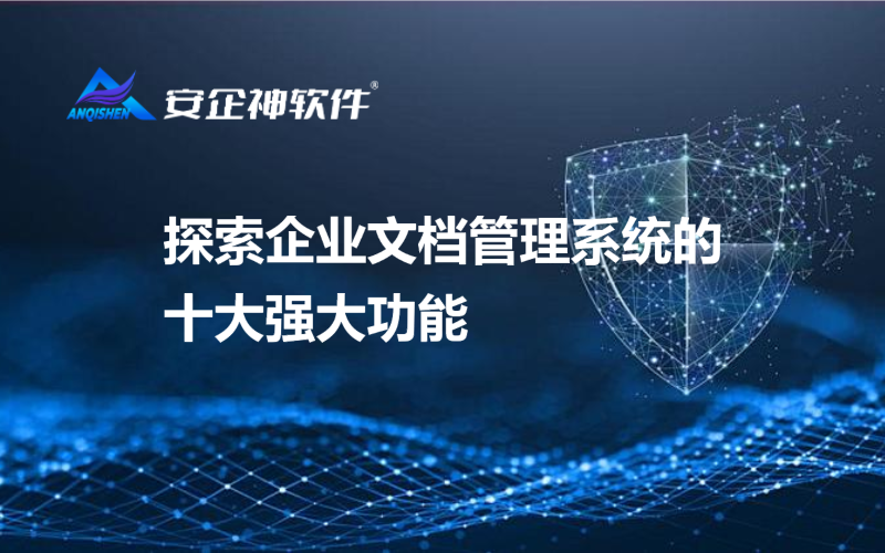 探索企业文档管理系统的十大强大功能
