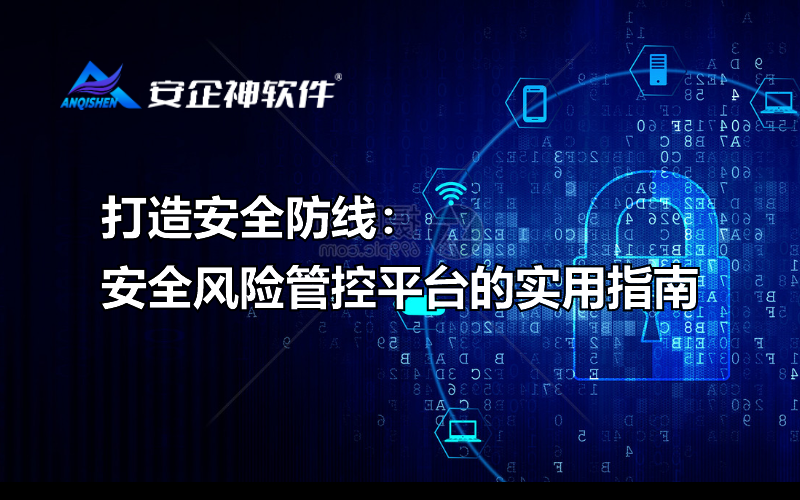 打造安全防线：安全风险管控平台的实用指南