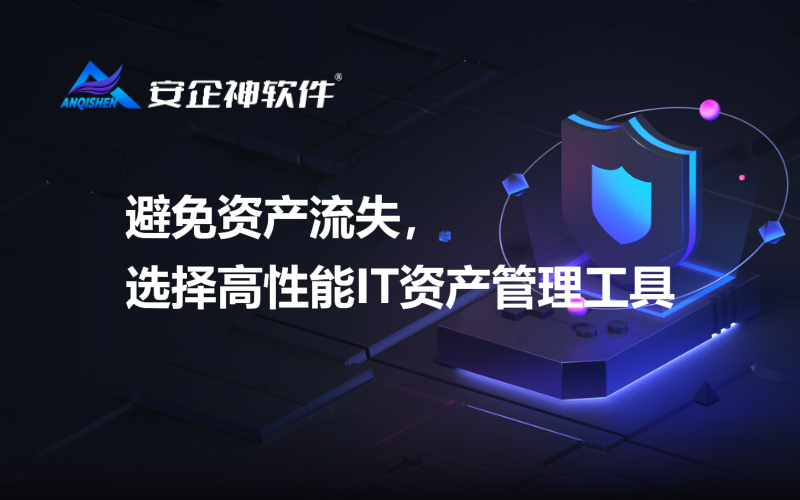 避免资产流失，选择高性能IT资产管理工具