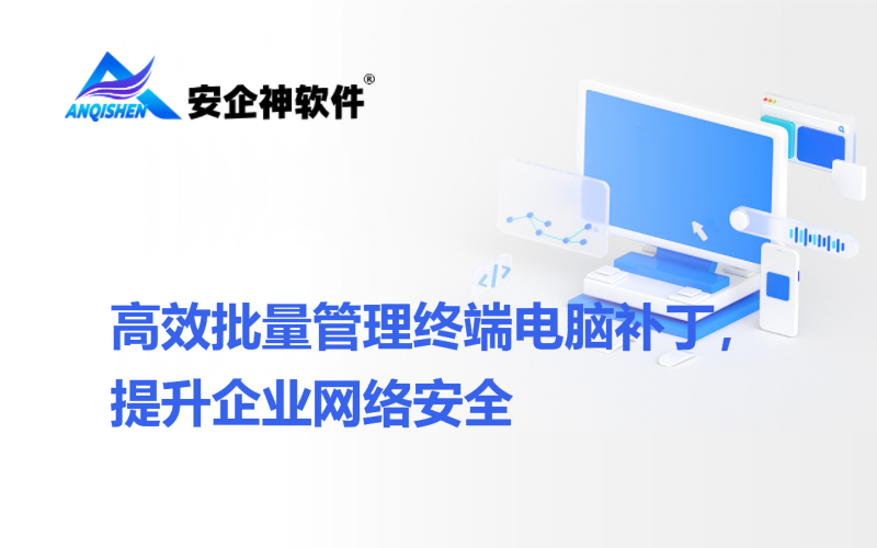 高效批量管理终端电脑补丁，提升企业网络安全