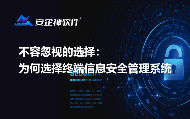 不容忽视的选择：为何选择终端信息安全管理系统