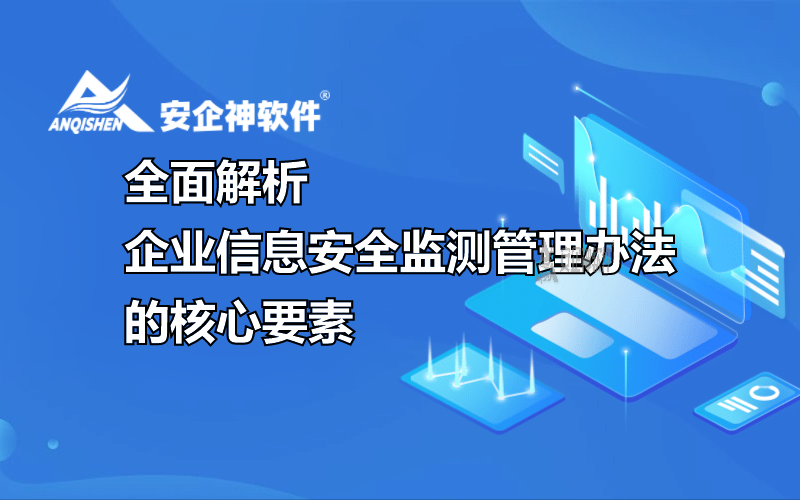 全面解析企业信息安全监测管理办法的核心要素