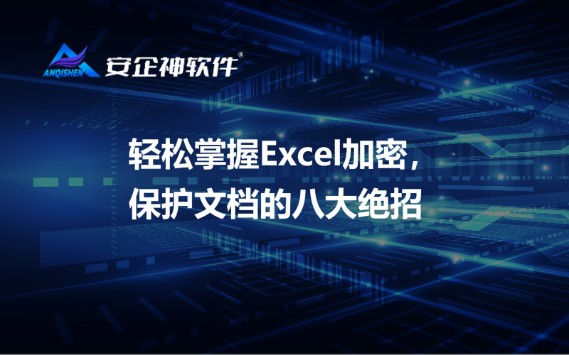 轻松掌握Excel加密，保护文档的八大绝招