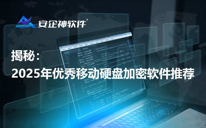 揭秘：2025年优秀移动硬盘加密软件推荐