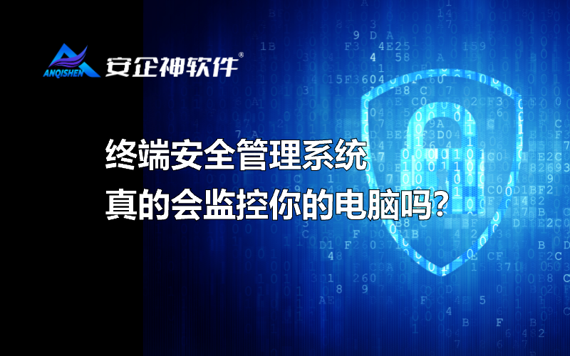 终端安全管理系统真的会监控你的电脑吗？