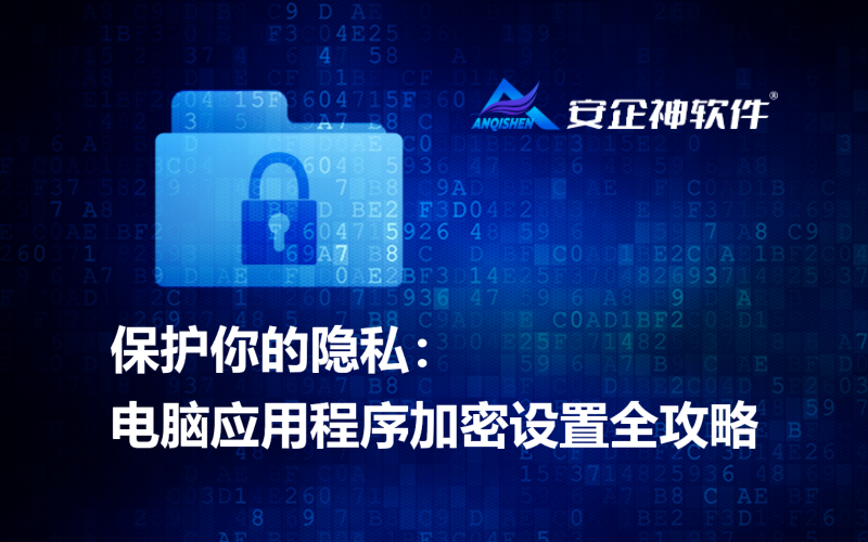 保护你的隐私：电脑应用程序加密设置全攻略