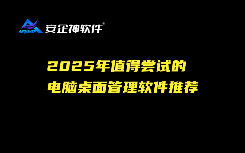 2025年值得尝试的电脑桌面管理软件推荐