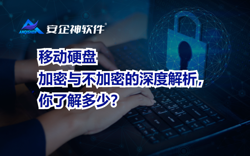 移动硬盘加密与不加密的深度解析，你了解多少？