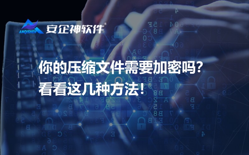 你的压缩文件需要加密吗？看看这几种方法！