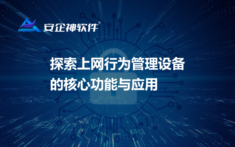 探索上网行为管理设备的核心功能与应用