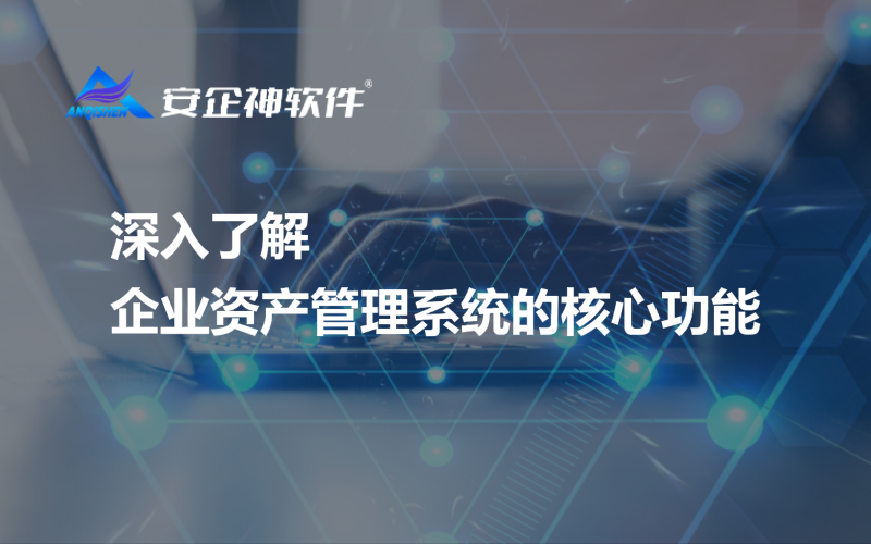 深入了解企业资产管理系统的核心功能