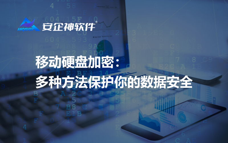 移动硬盘加密：多种方法保护你的数据安全
