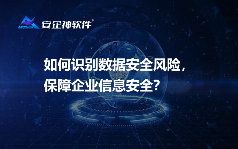 如何识别数据安全风险，保障企业信息安全？