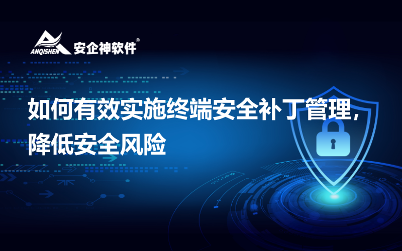 如何有效实施终端安全补丁管理，降低安全风险