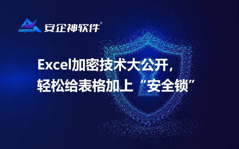 Excel加密技术大公开，轻松给表格加上“安全锁”