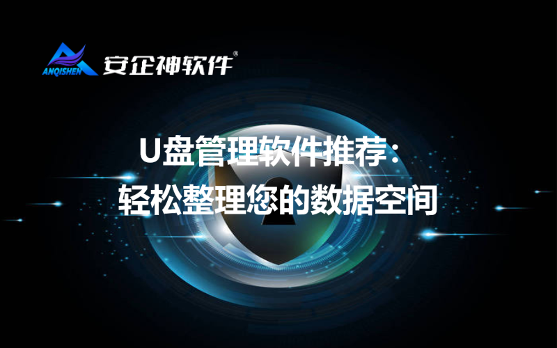 U盘管理软件推荐：轻松整理您的数据空间