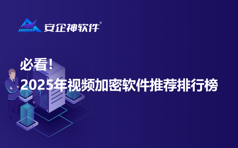 必看！2025年视频加密软件推荐排行榜
