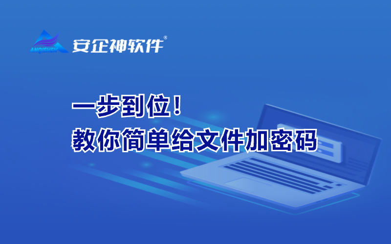一步到位！教你简单给文件加密码