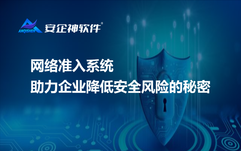 网络准入系统助力企业降低安全风险的秘密
