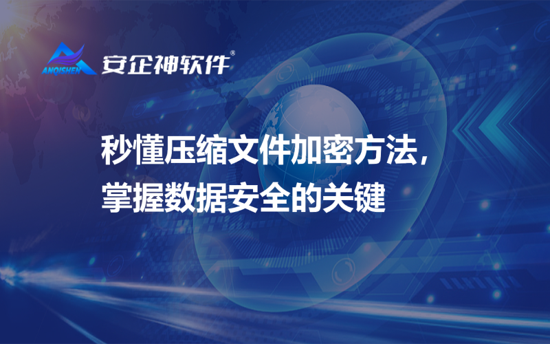 秒懂压缩文件加密方法，掌握数据安全的关键