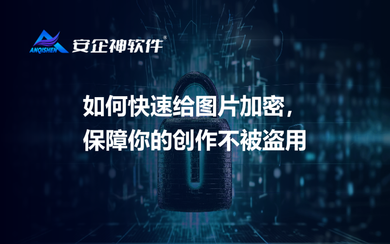 如何快速给图片加密，保障你的创作不被盗用