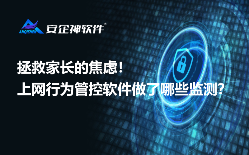 拯救家长的焦虑！上网行为管控软件做了哪些监测？