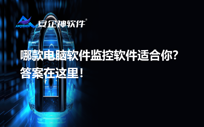 哪款电脑软件监控软件适合你？答案在这里！