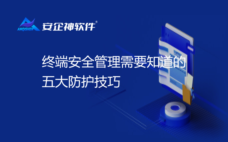 终端安全管理需要知道的五大防护技巧