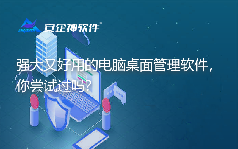 强大又好用的电脑桌面管理软件，你尝试过吗？