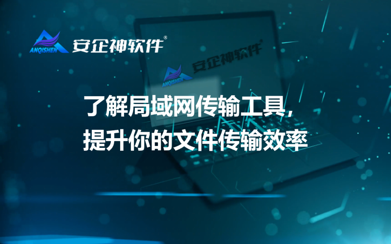 了解局域网传输工具，提升你的文件传输效率