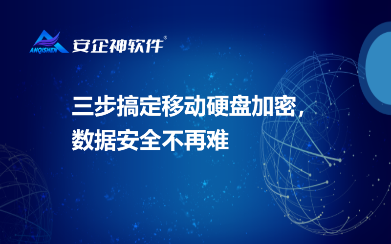 三步搞定移动硬盘加密，数据安全不再难
