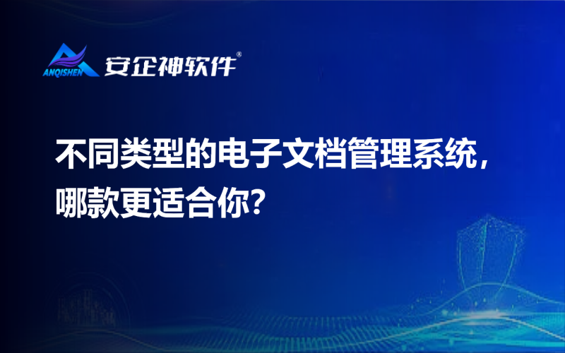 不同类型的电子文档管理系统，哪款更适合你？