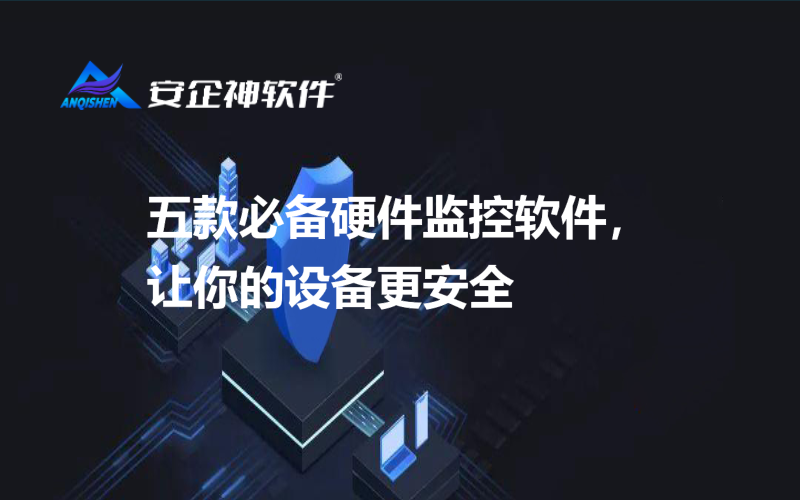 五款必备硬件监控软件，让你的设备更安全