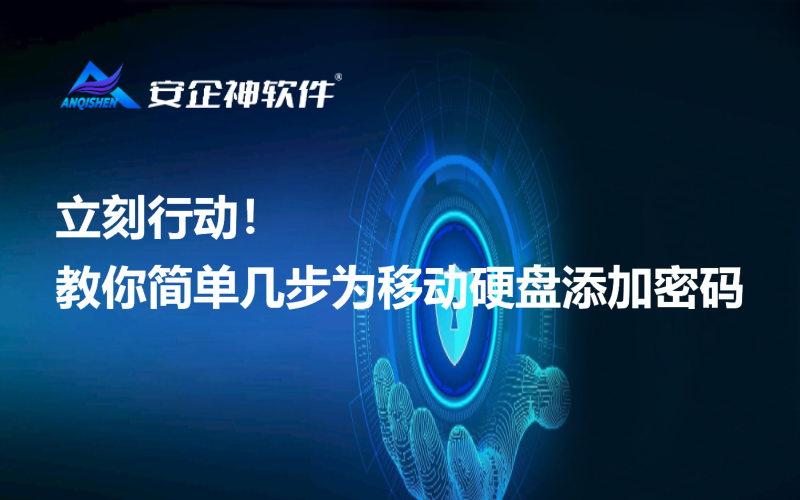 立刻行动！教你简单几步为移动硬盘添加密码