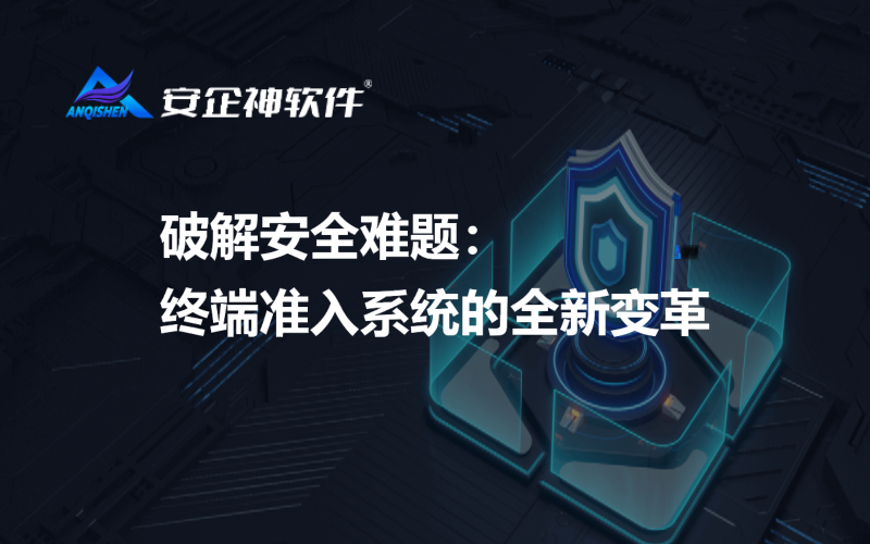 破解安全难题：终端准入系统的全新变革