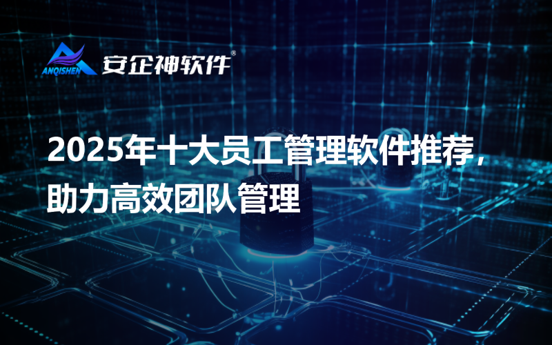2025年十大员工管理软件推荐，助力高效团队管理