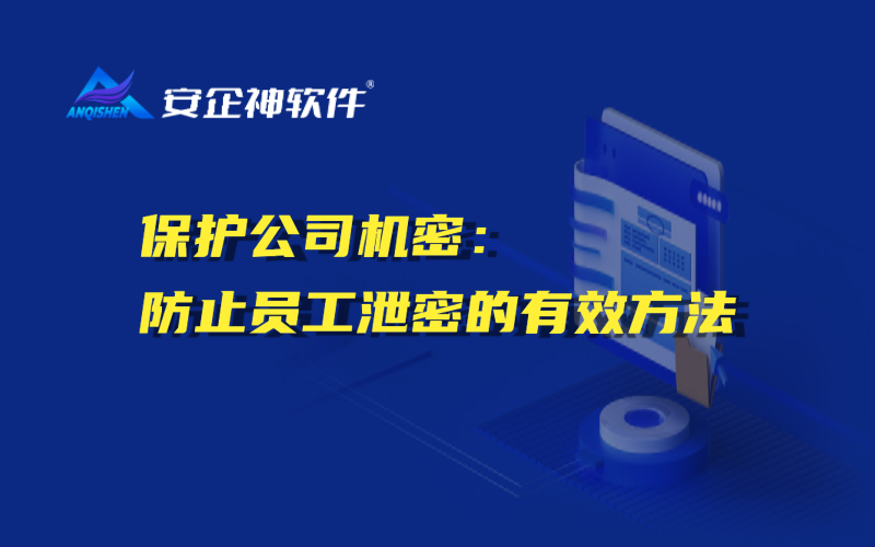 保护公司机密：防止员工泄密的有效方法