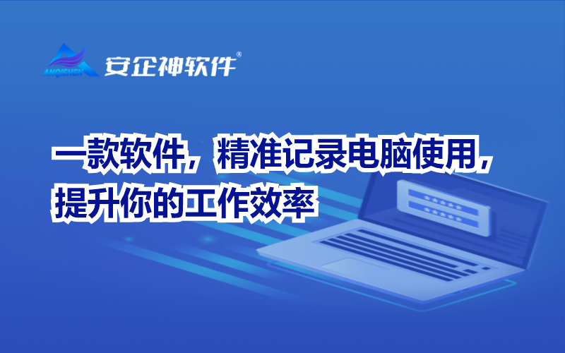 一款软件，精准记录电脑使用，提升你的工作效率