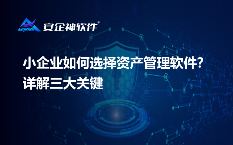 小企业如何选择资产管理软件？详解三大关键