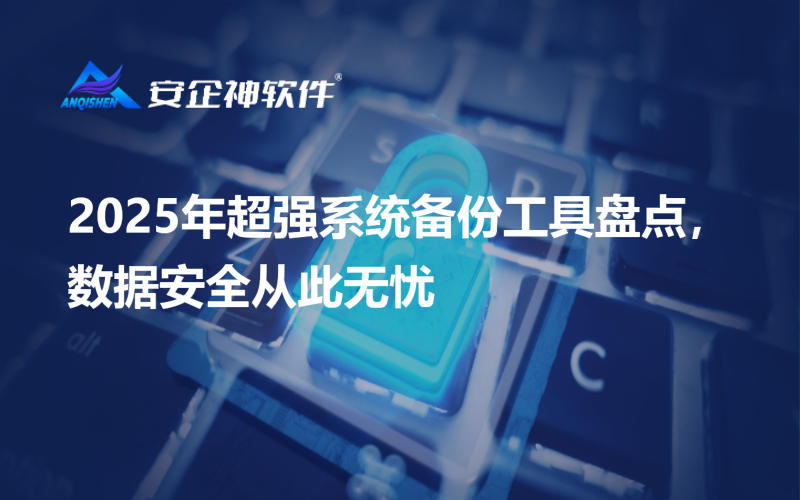 2025年超强系统备份工具盘点，数据安全从此无忧