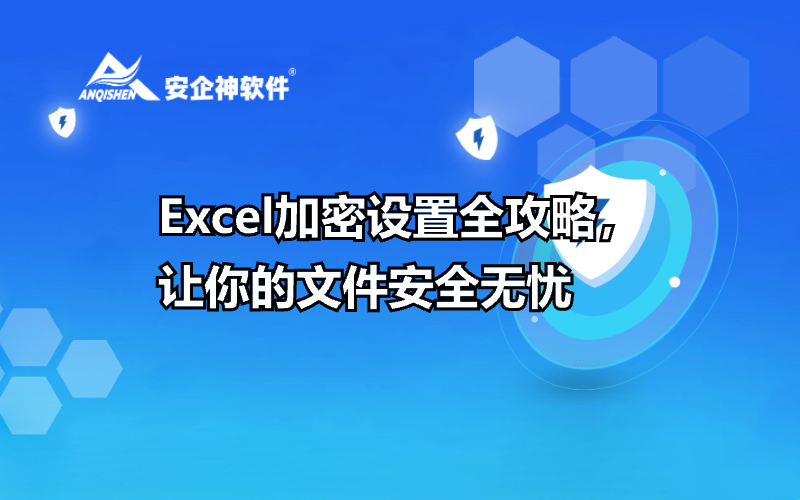 Excel加密设置全攻略，让你的文件安全无忧