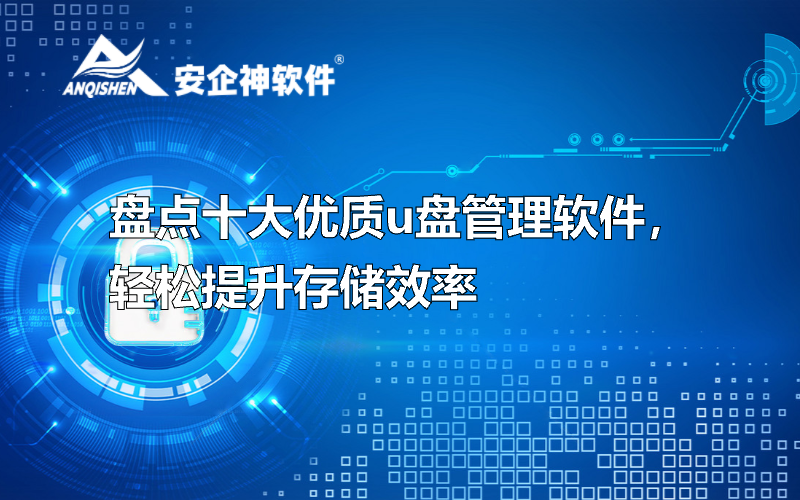 盘点十大优质u盘管理软件，轻松提升存储效率