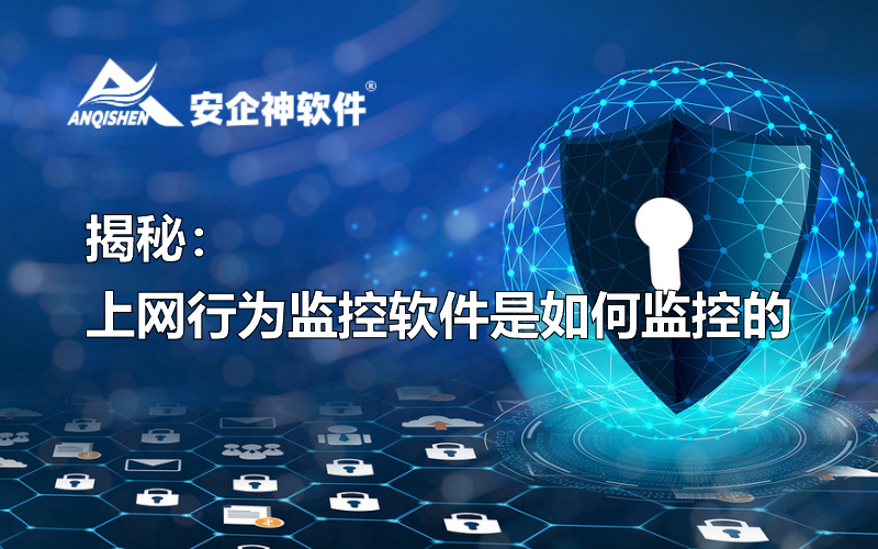 揭秘：上网行为监控软件是如何监控的