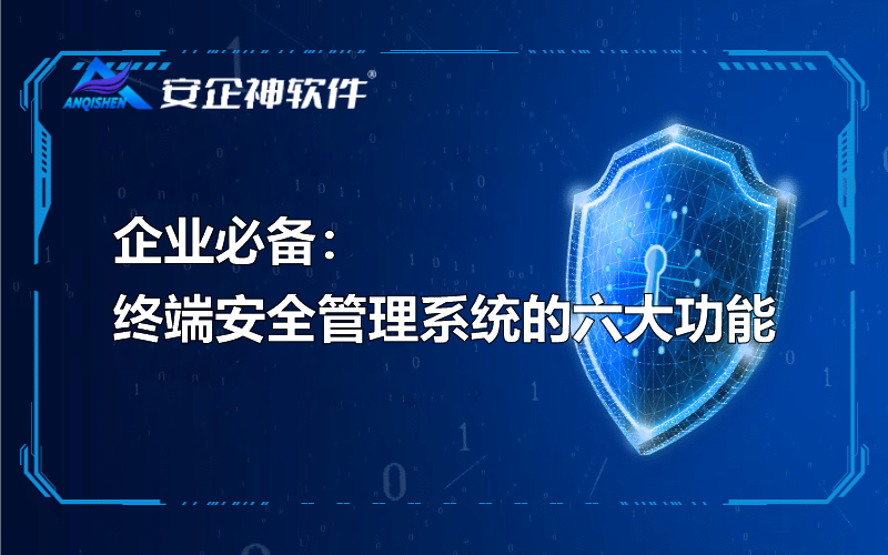 企业必备：终端安全管理系统的六大功能