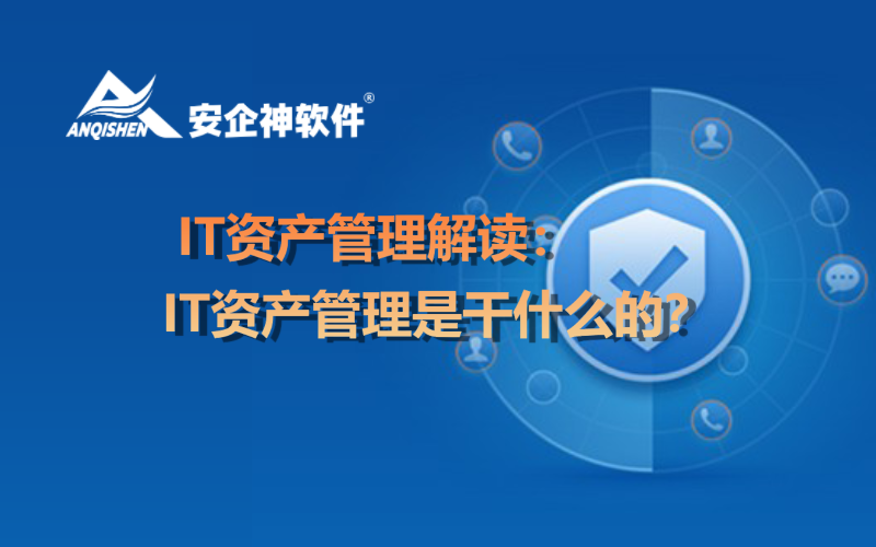  IT资产管理解读：IT资产管理是干什么的？