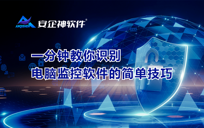 一分钟教你识别电脑监控软件的简单技巧