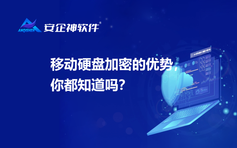 移动硬盘加密的优势，你都知道吗？