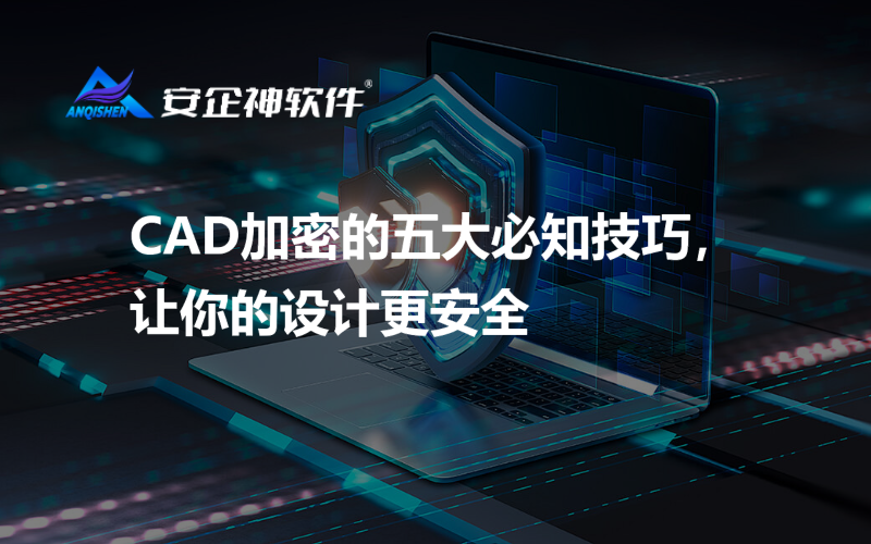 CAD加密的五大必知技巧，让你的设计更安全