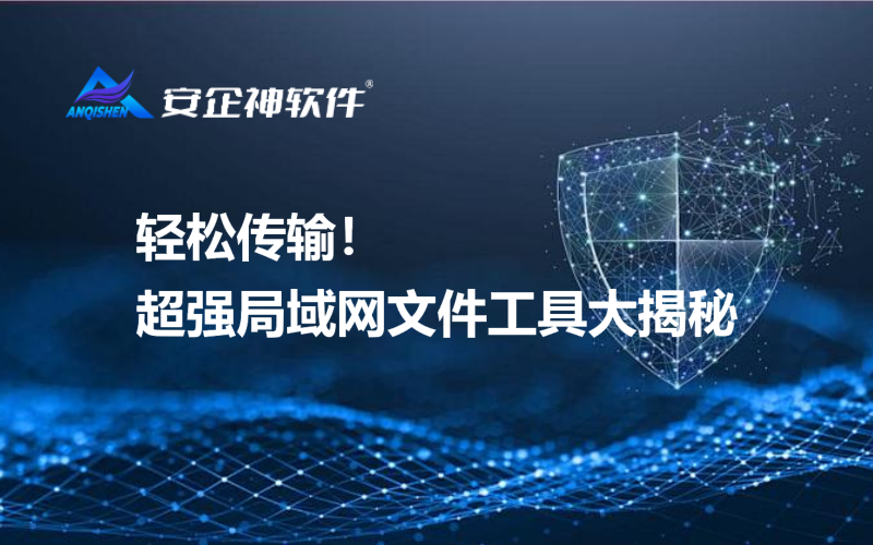 轻松传输！超强局域网文件工具大揭秘