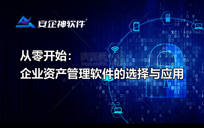 从零开始：企业资产管理软件的选择与应用